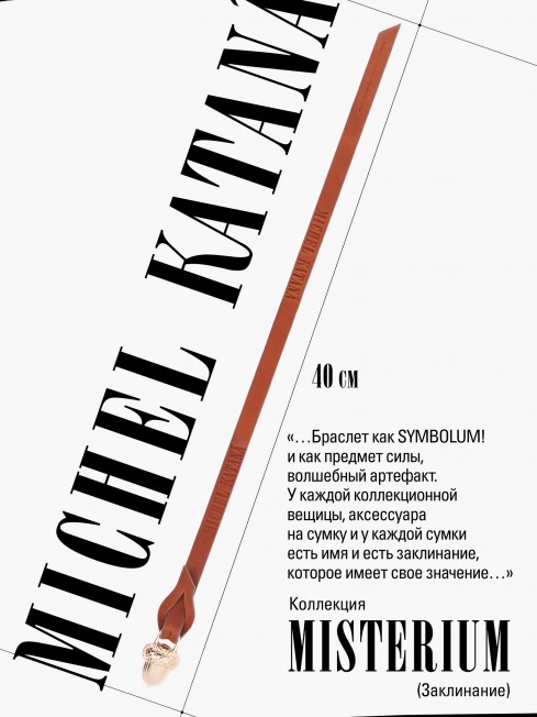 Ремешок на сумку-БРАСЛЕТ-Брелок Унисекс Au-VULCARIS OUD!